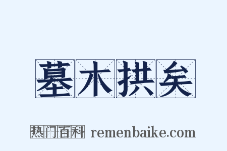 墓木拱矣是什么意思的图片